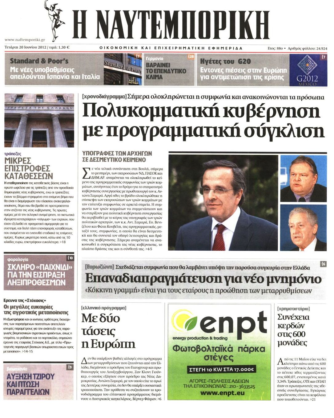 Εξώφυλο εφημερίδας ΝΑΥΤΕΜΠΟΡΙΚΗ Tue, 19 Jun 2012 21:00:00 GMT
