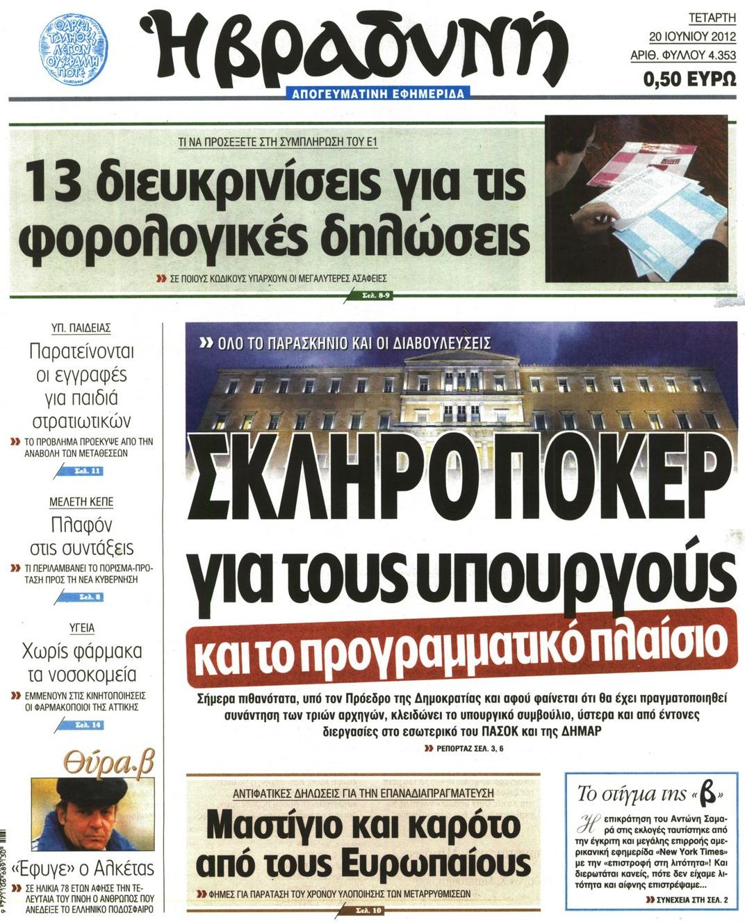 Εξώφυλο εφημερίδας ΒΡΑΔΥΝΗ 2012-06-20