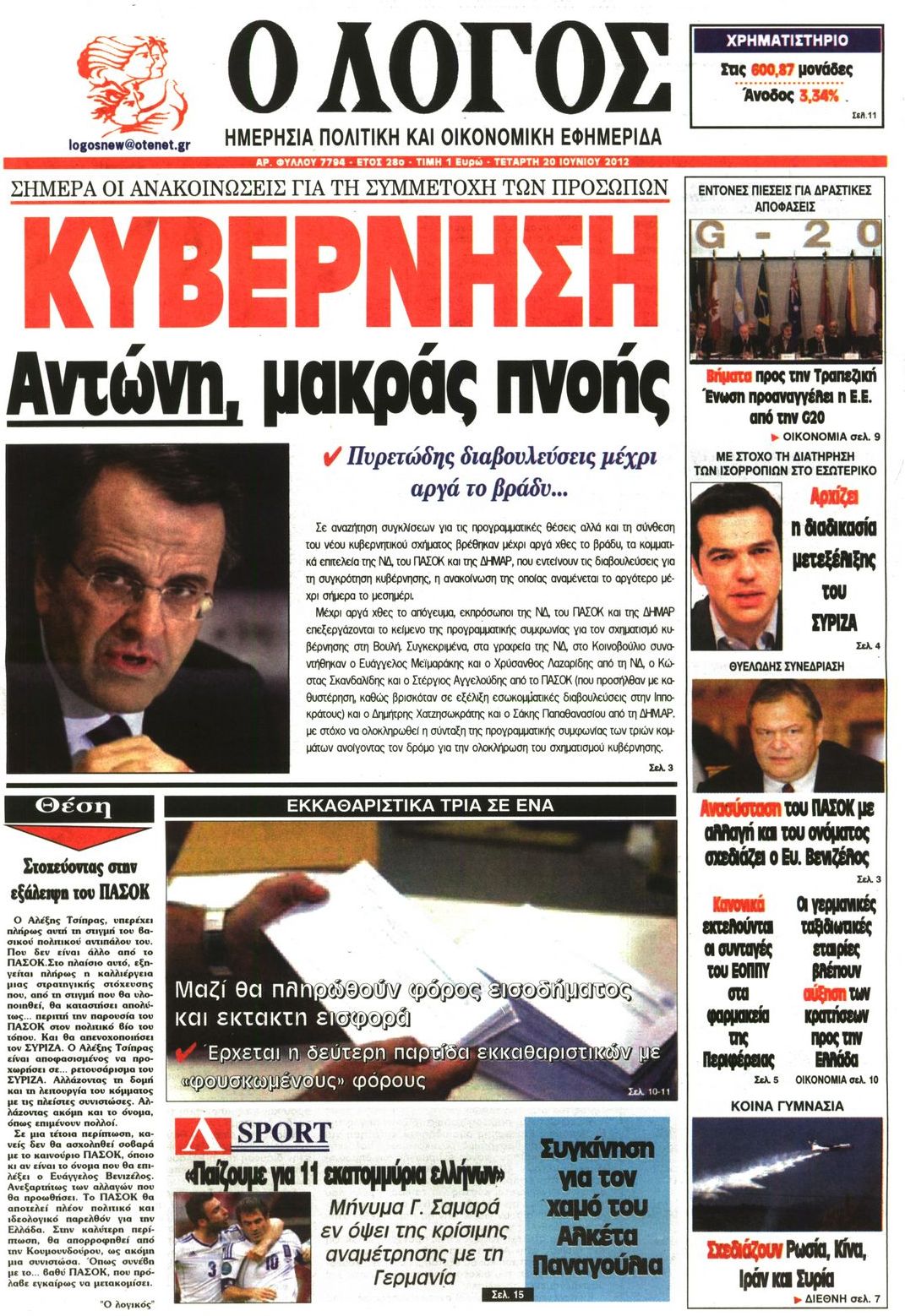 Εξώφυλο εφημερίδας Ο ΛΟΓΟΣ 2012-06-20