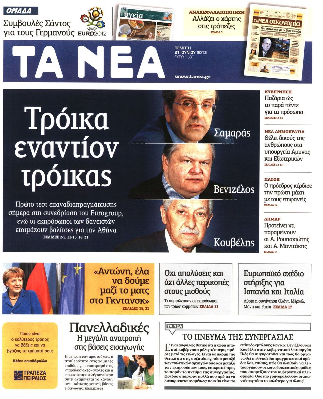 Εξώφυλο εφημερίδας ΤΑ ΝΕΑ 2012-06-21
