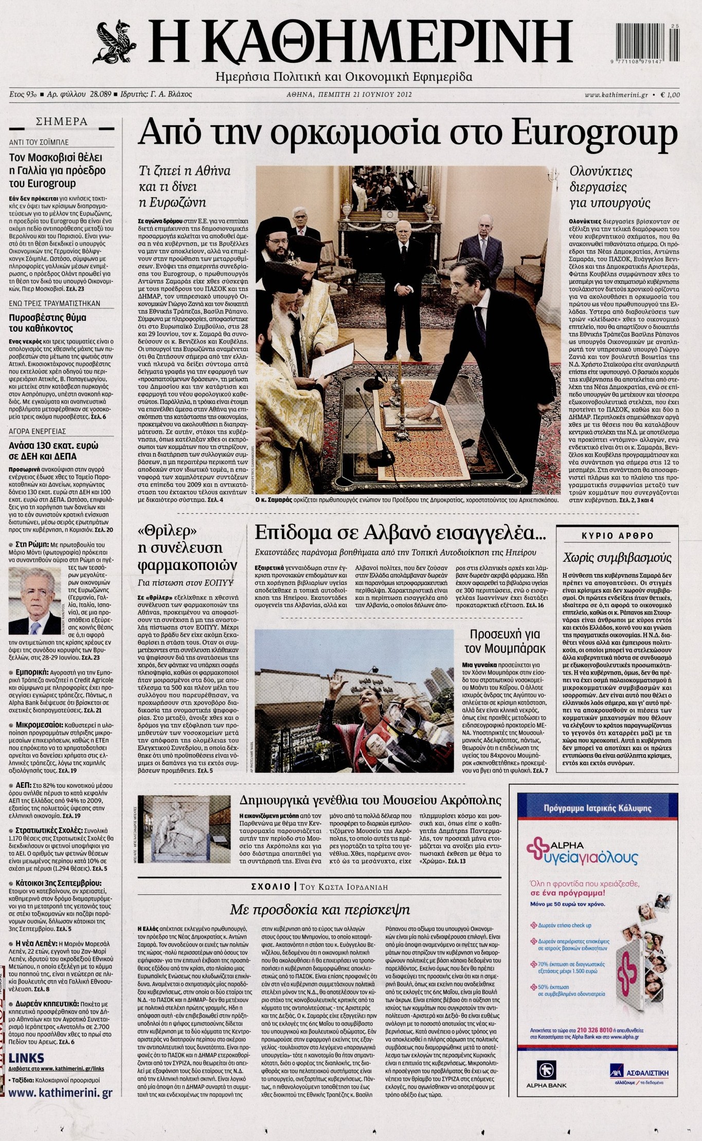 Εξώφυλο εφημερίδας ΚΑΘΗΜΕΡΙΝΗ 2012-06-21