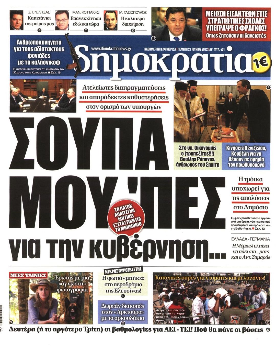 Εξώφυλο εφημερίδας ΔΗΜΟΚΡΑΤΙΑ Wed, 20 Jun 2012 21:00:00 GMT
