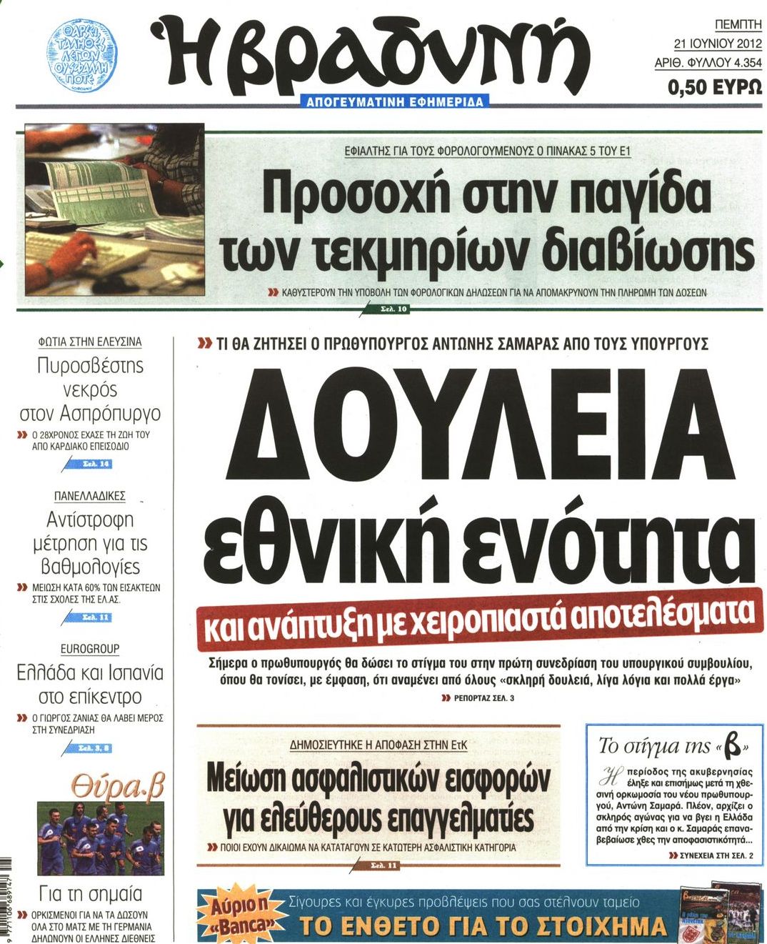 Εξώφυλο εφημερίδας ΒΡΑΔΥΝΗ 2012-06-21