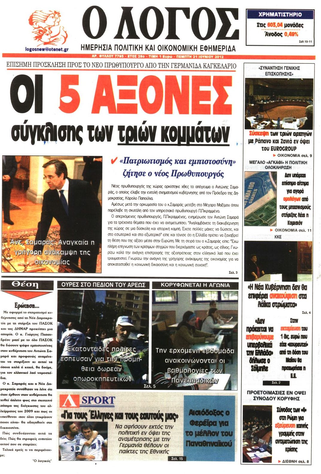 Εξώφυλο εφημερίδας Ο ΛΟΓΟΣ 2012-06-21