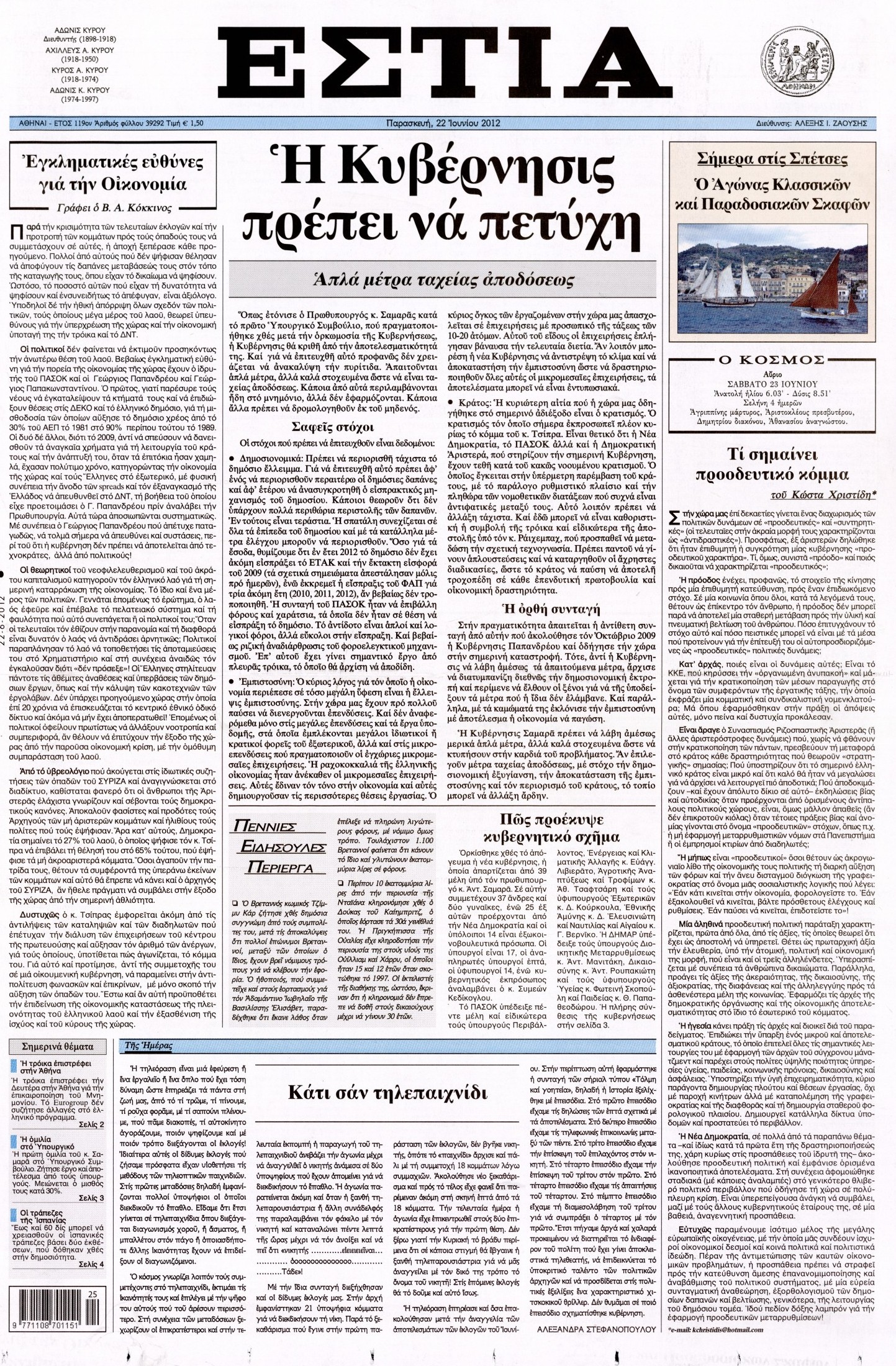 Εξώφυλο εφημερίδας ΕΣΤΙΑ 2012-06-22