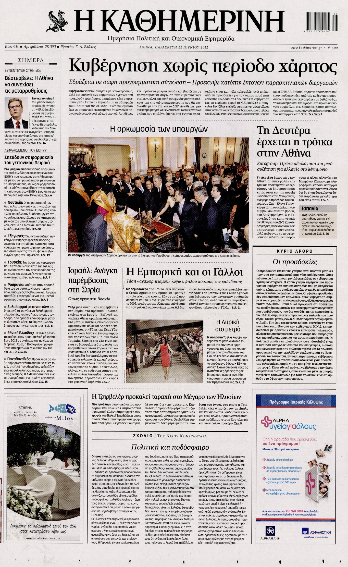 Εξώφυλο εφημερίδας ΚΑΘΗΜΕΡΙΝΗ 2012-06-22