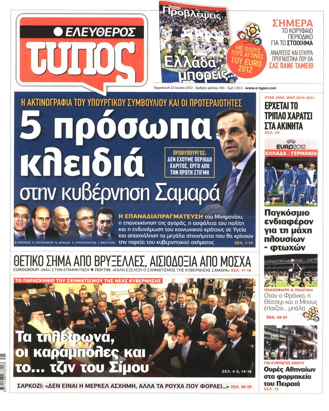 Εξώφυλο εφημερίδας ΕΛΕΥΘΕΡΟΣ ΤΥΠΟΣ 2012-06-22