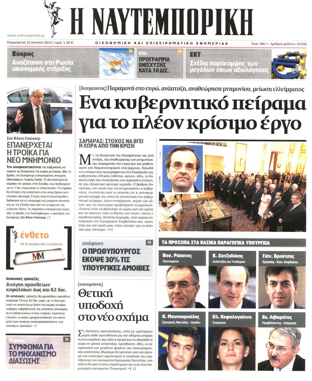 Εξώφυλο εφημερίδας ΝΑΥΤΕΜΠΟΡΙΚΗ Thu, 21 Jun 2012 21:00:00 GMT