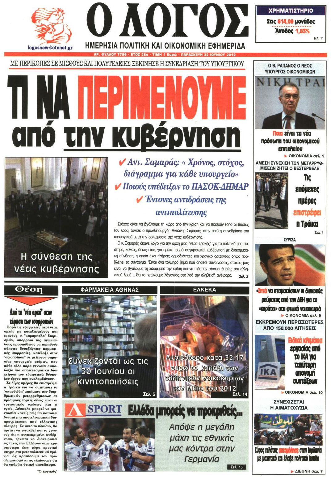 Εξώφυλο εφημερίδας Ο ΛΟΓΟΣ 2012-06-22