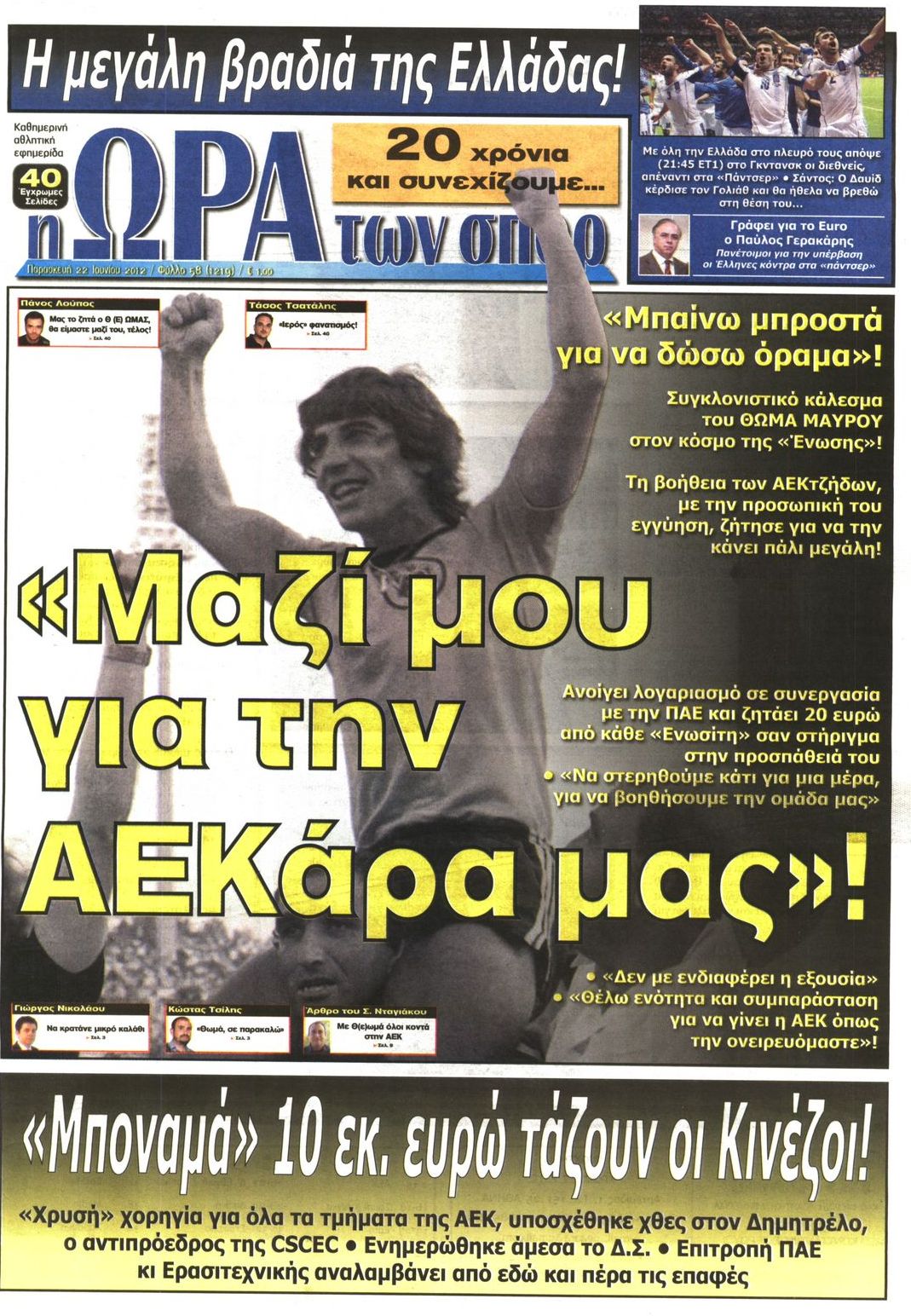 Εξώφυλο εφημερίδας ΩΡΑ ΓΙΑ ΣΠΟΡ 2012-06-22