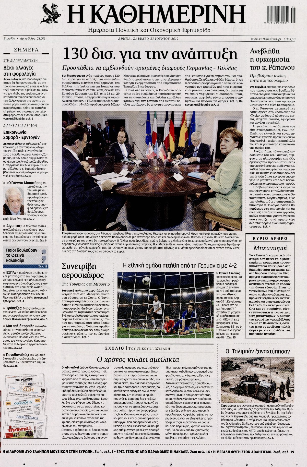 Εξώφυλο εφημερίδας ΚΑΘΗΜΕΡΙΝΗ 2012-06-23