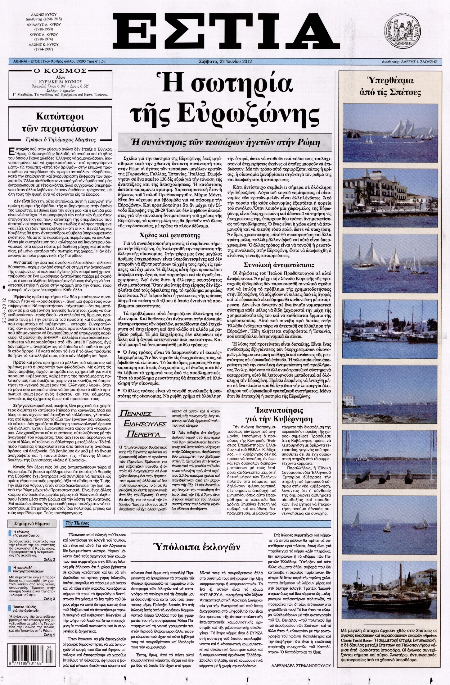 Εξώφυλο εφημερίδας ΕΣΤΙΑ 2012-06-23