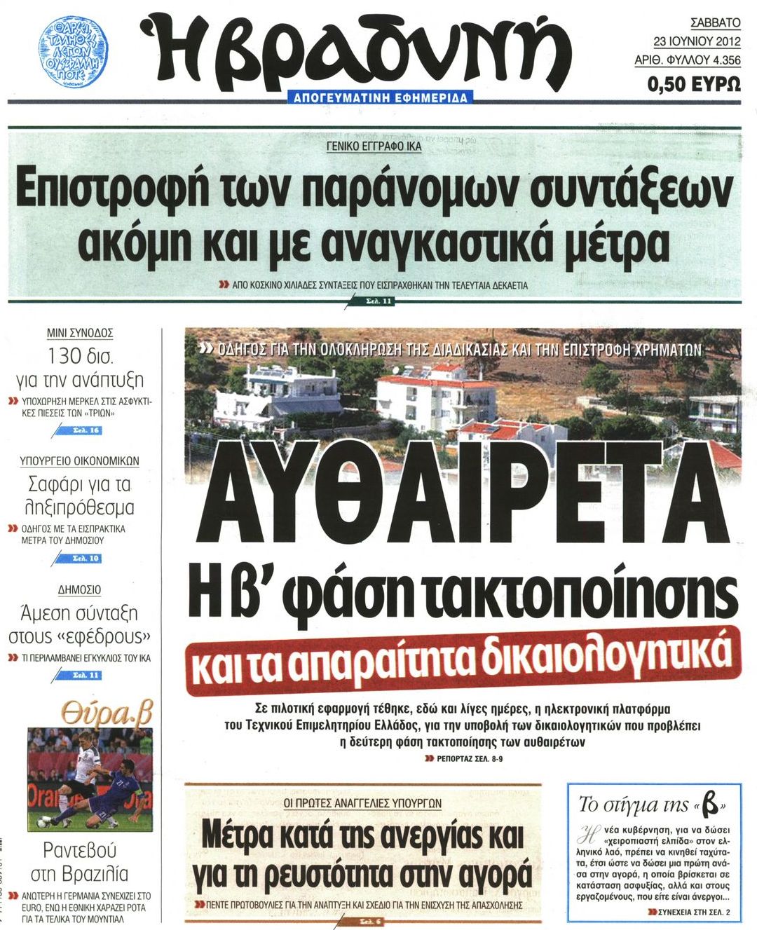 Εξώφυλο εφημερίδας ΒΡΑΔΥΝΗ 2012-06-23