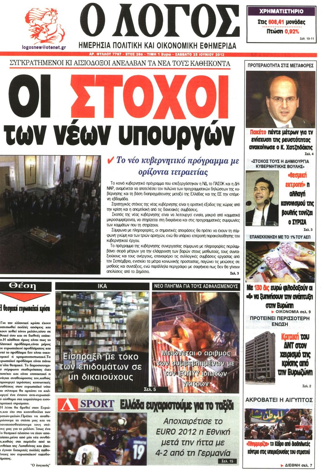 Εξώφυλο εφημερίδας Ο ΛΟΓΟΣ 2012-06-23