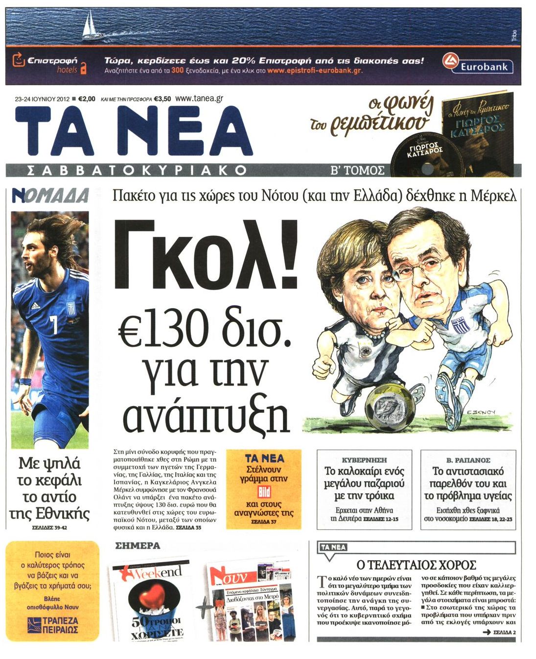 Εξώφυλο εφημερίδας ΤΑ ΝΕΑ 2012-06-23