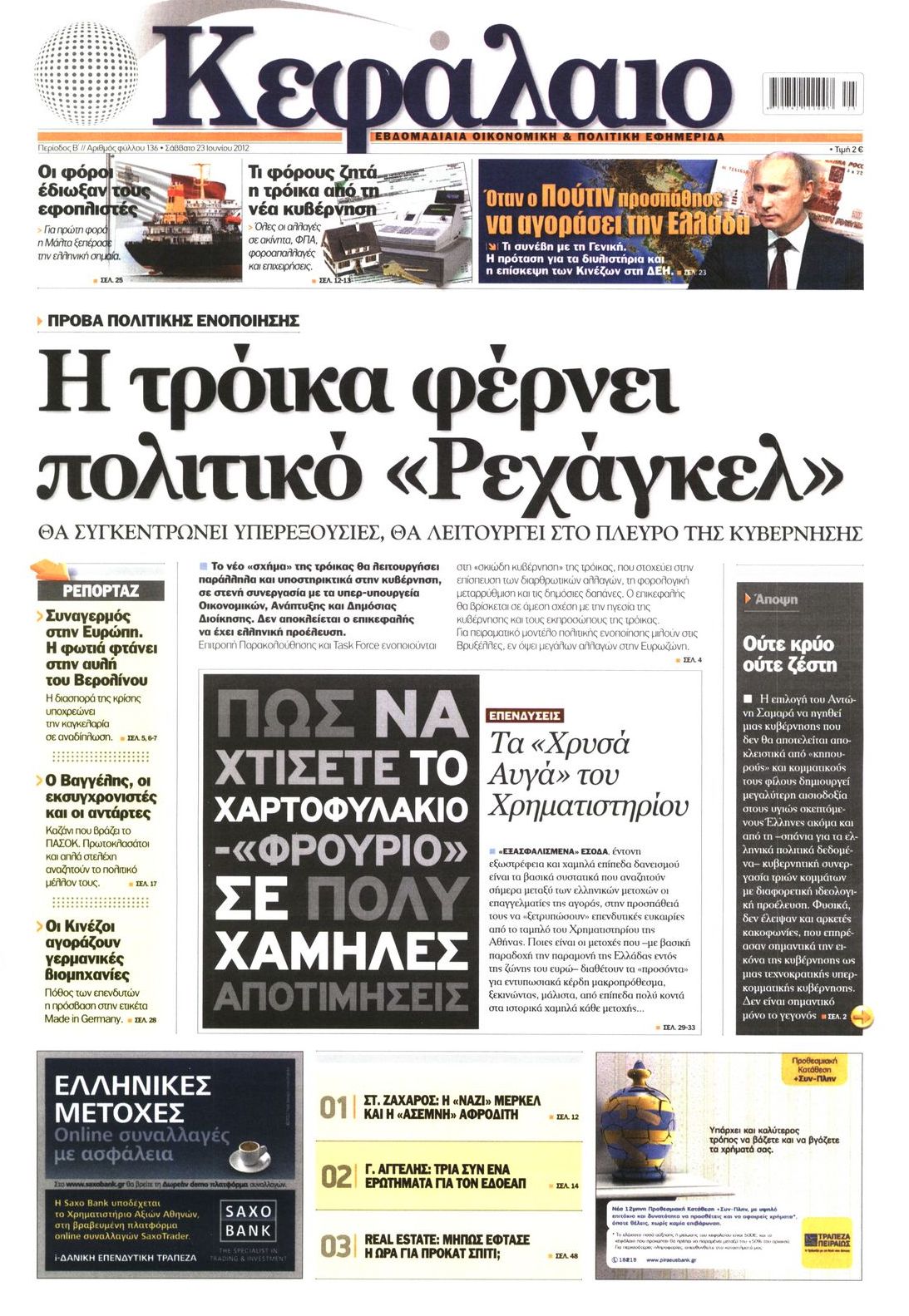 Εξώφυλο εφημερίδας ΚΕΦΑΛΑΙΟ 2012-06-23