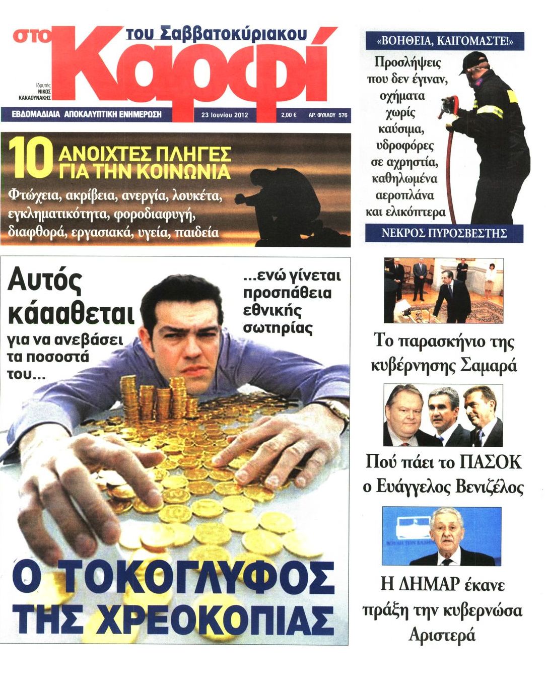 Εξώφυλο εφημερίδας ΚΑΡΦΙ 2012-06-23