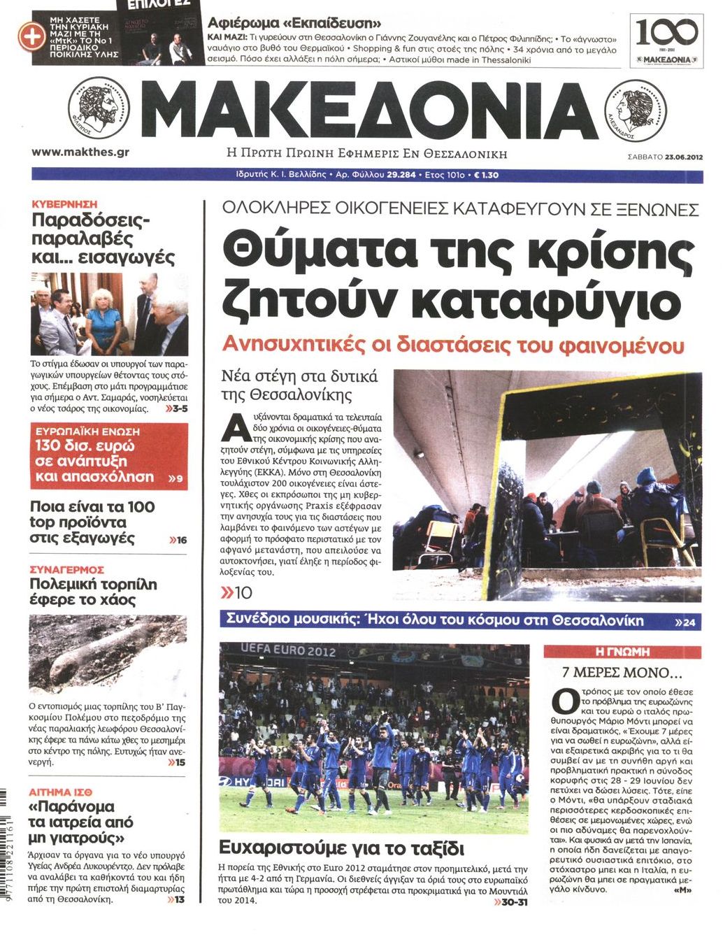 Εξώφυλο εφημερίδας ΜΑΚΕΔΟΝΙΑ 2012-06-23