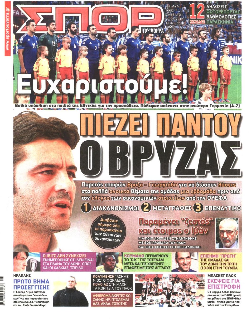 Εξώφυλο εφημερίδας ΣΠΟΡ ΤΟΥ ΒΟΡΡΑ 2012-06-23