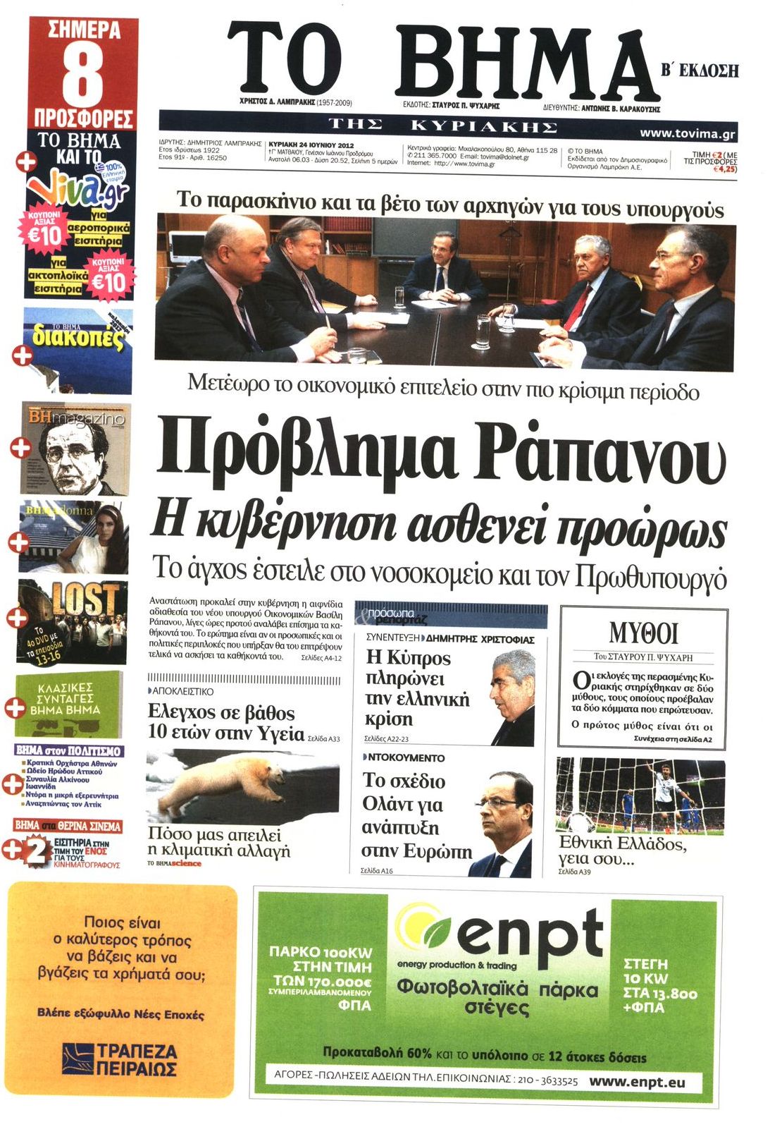 Εξώφυλο εφημερίδας ΤΟ ΒΗΜΑ 2012-06-24