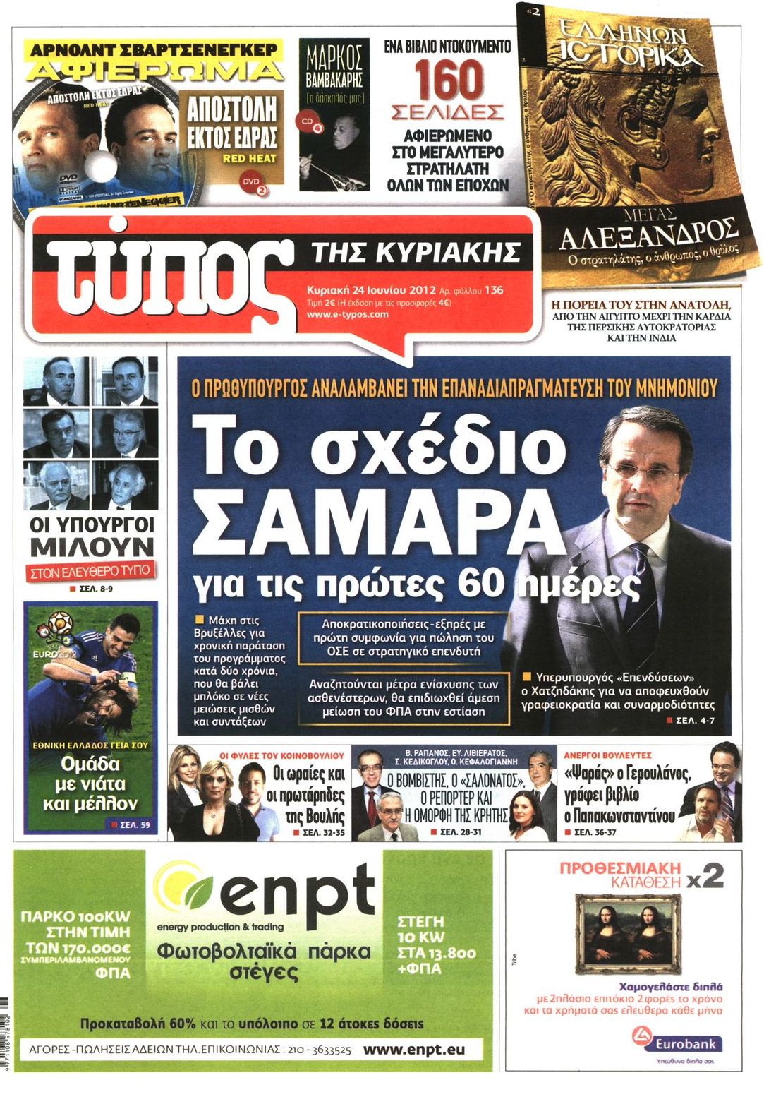 Εξώφυλο εφημερίδας ΕΛΕΥΘΕΡΟΣ ΤΥΠΟΣ 2012-06-24