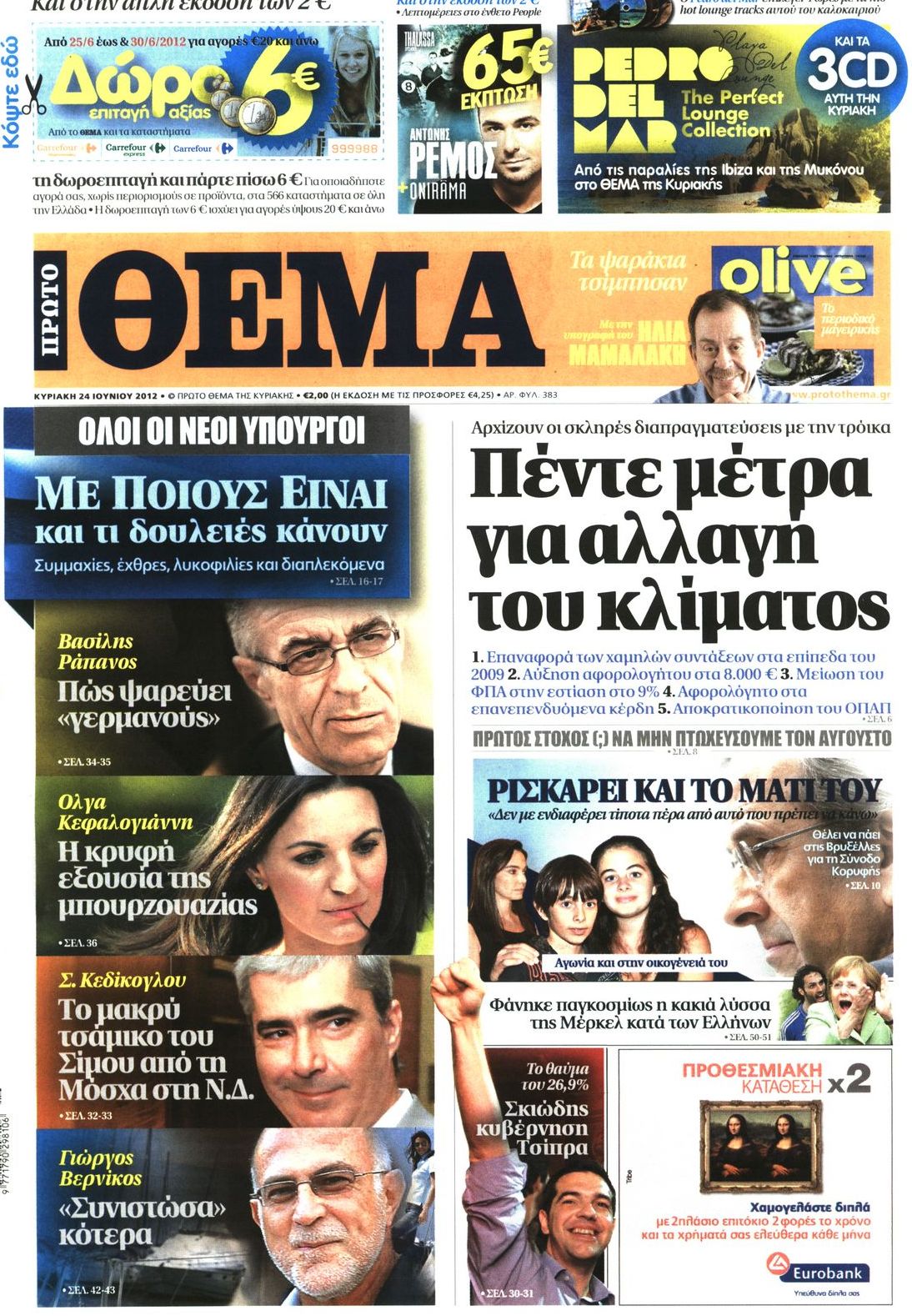 Εξώφυλο εφημερίδας ΠΡΩΤΟ ΘΕΜΑ 2012-06-24