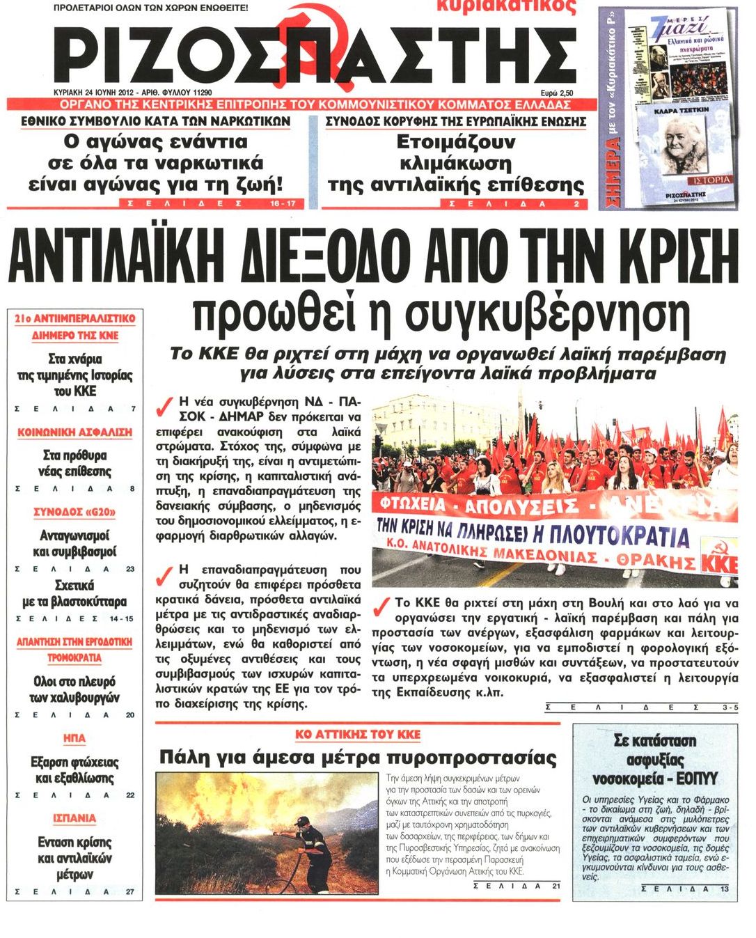 Εξώφυλο εφημερίδας ΡΙΖΟΣΠΑΣΤΗΣ 2012-06-24