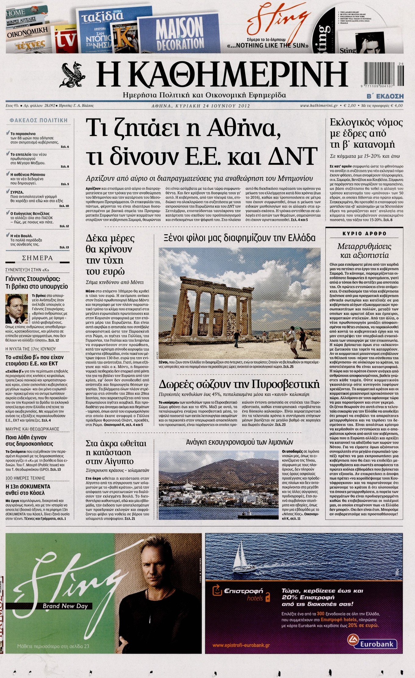 Εξώφυλο εφημερίδας ΚΑΘΗΜΕΡΙΝΗ 2012-06-24