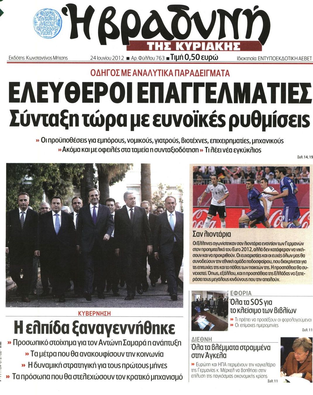 Εξώφυλο εφημερίδας ΒΡΑΔΥΝΗ 2012-06-24