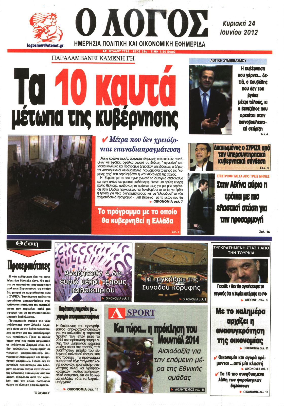 Εξώφυλο εφημερίδας Ο ΛΟΓΟΣ 2012-06-24