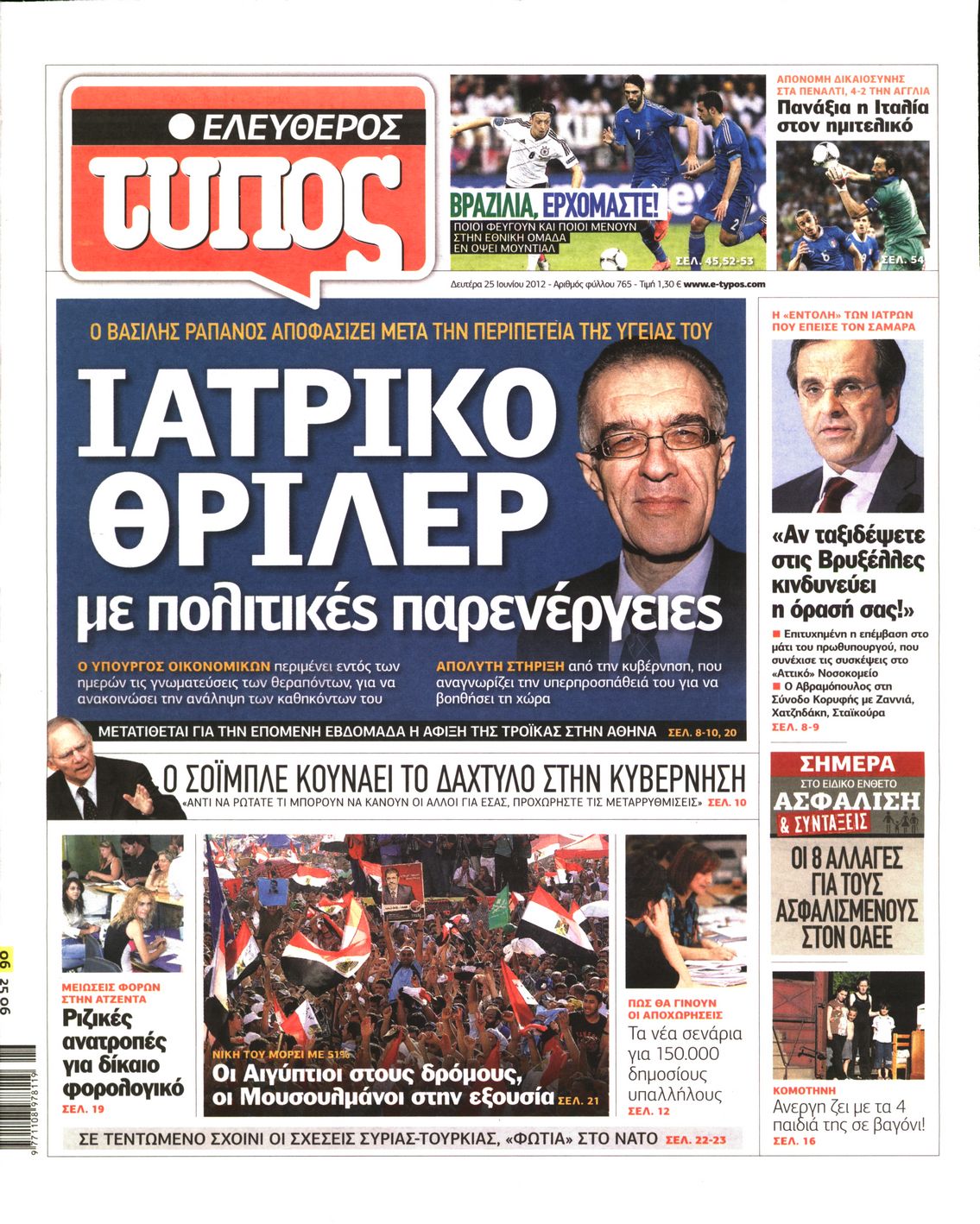 Εξώφυλο εφημερίδας ΕΛΕΥΘΕΡΟΣ ΤΥΠΟΣ 2012-06-25
