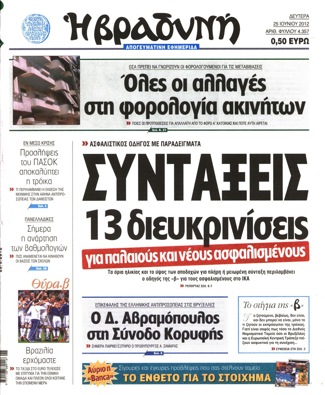 Εξώφυλο εφημερίδας ΒΡΑΔΥΝΗ 2012-06-25