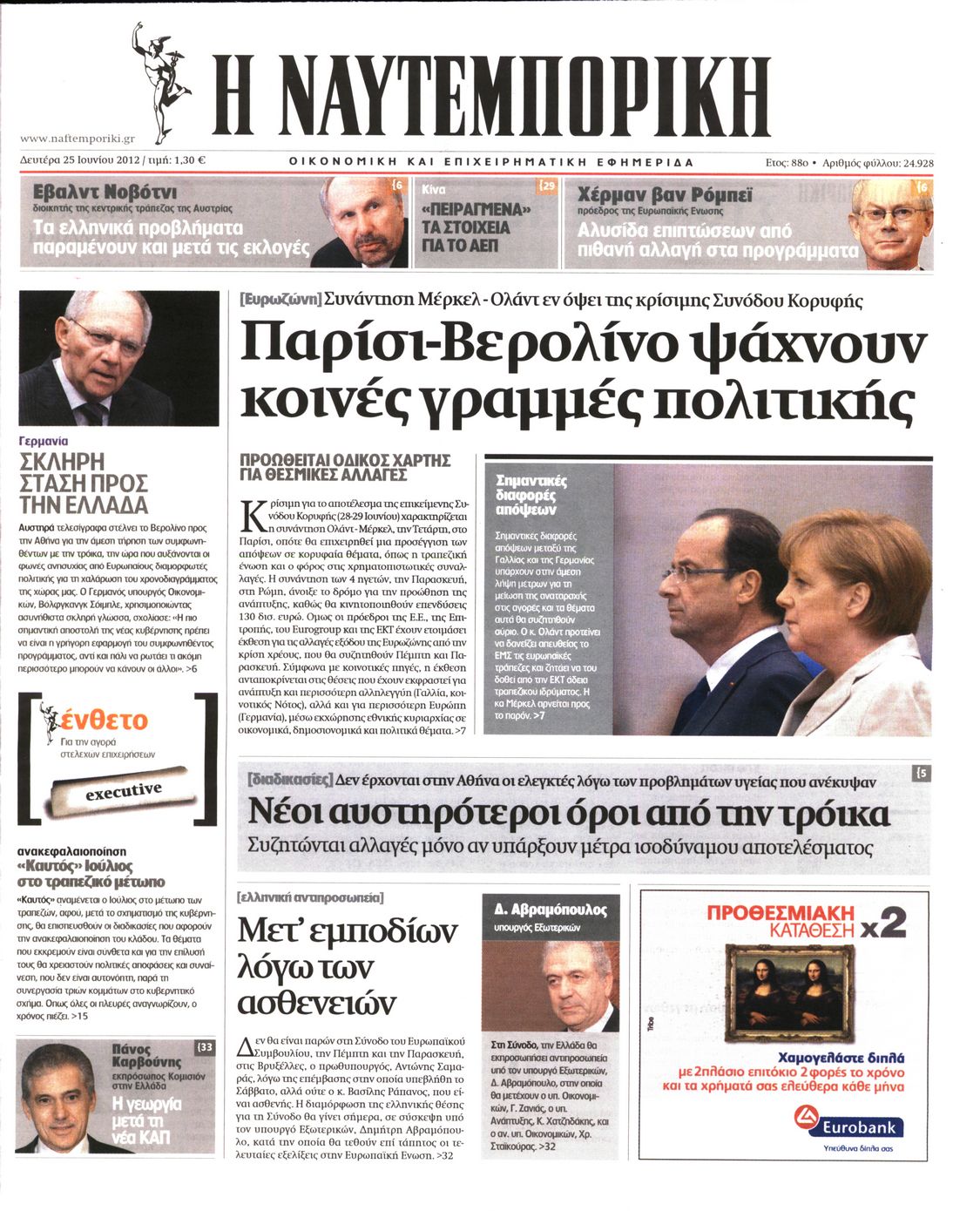 Εξώφυλο εφημερίδας ΝΑΥΤΕΜΠΟΡΙΚΗ 2012-06-25
