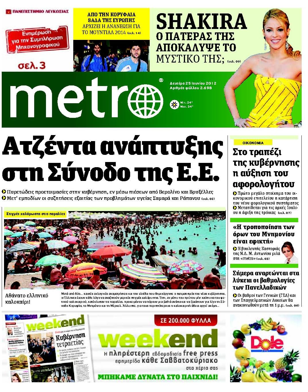 Εξώφυλο εφημερίδας METRO 2012-06-25