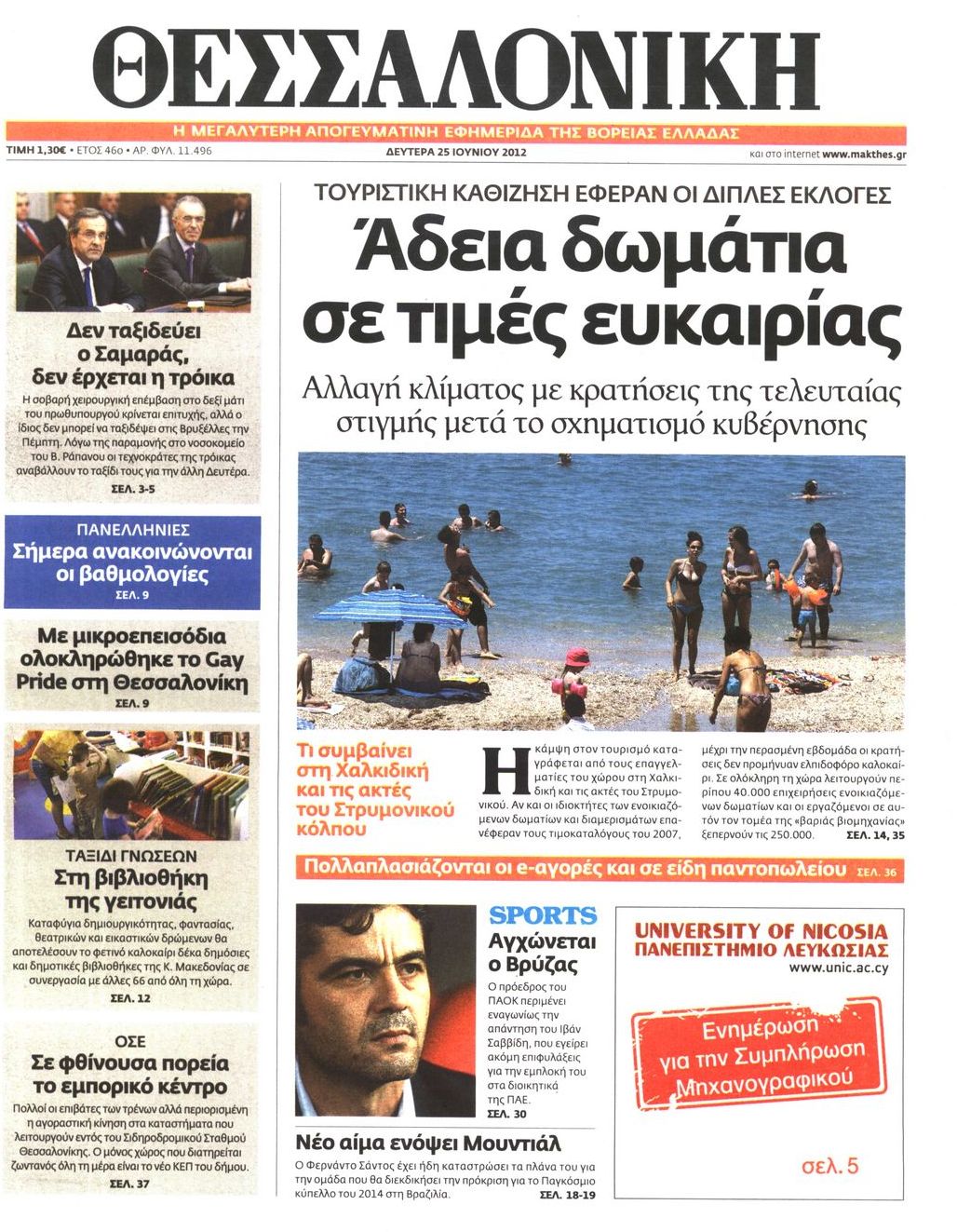 Εξώφυλο εφημερίδας ΘΕΣΣΑΛΟΝΙΚΗ 2012-06-25