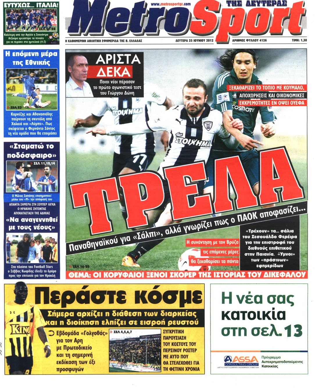 Εξώφυλο εφημερίδας METROSPORT 2012-06-25