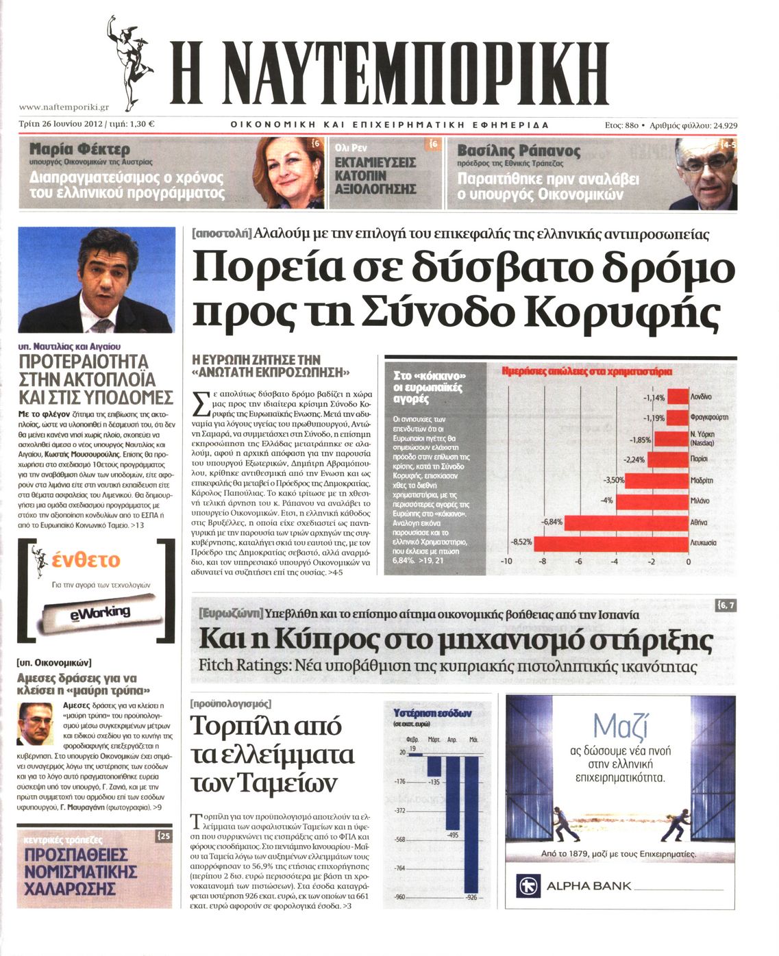Εξώφυλο εφημερίδας ΝΑΥΤΕΜΠΟΡΙΚΗ Mon, 25 Jun 2012 21:00:00 GMT