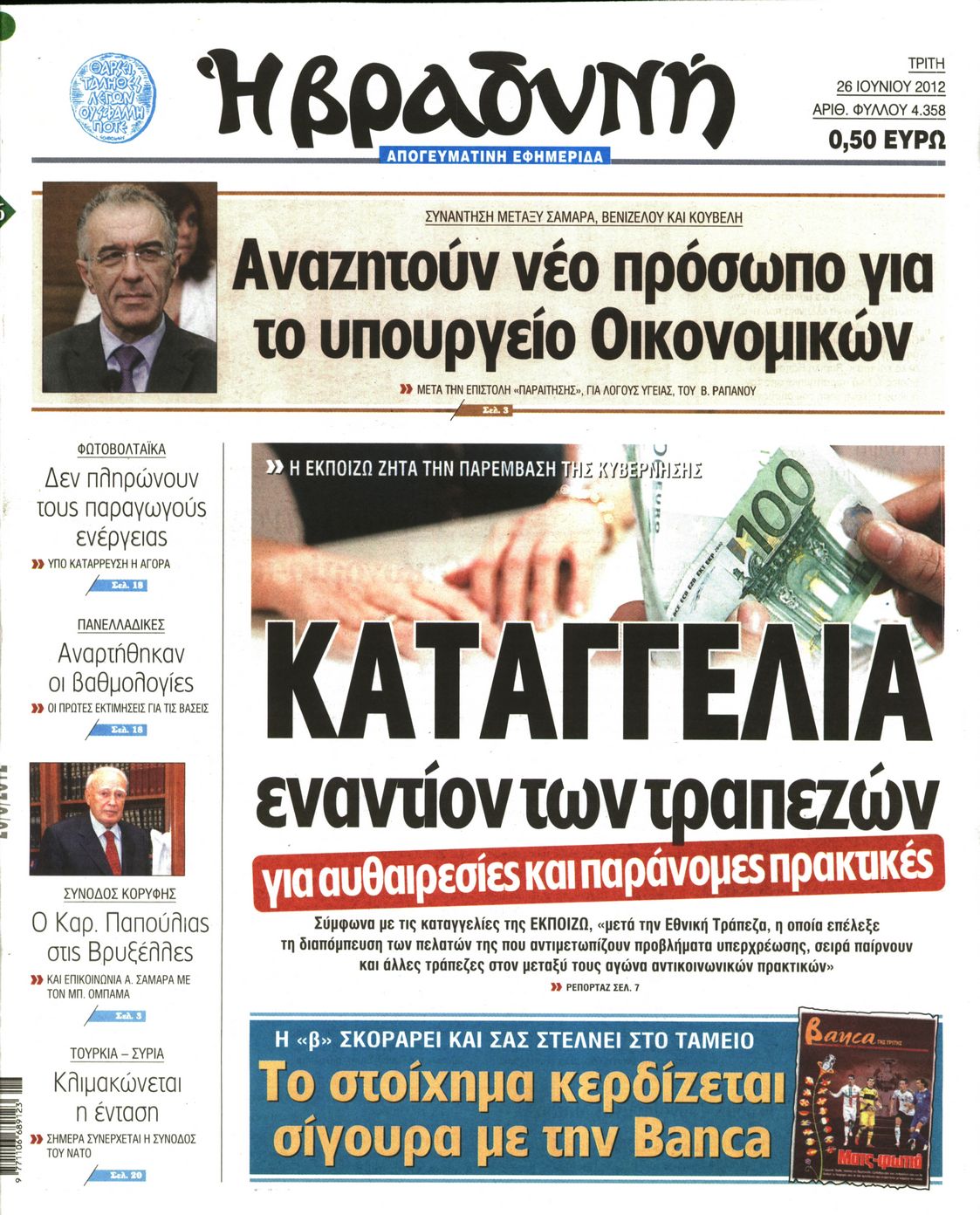 Εξώφυλο εφημερίδας ΒΡΑΔΥΝΗ 2012-06-26