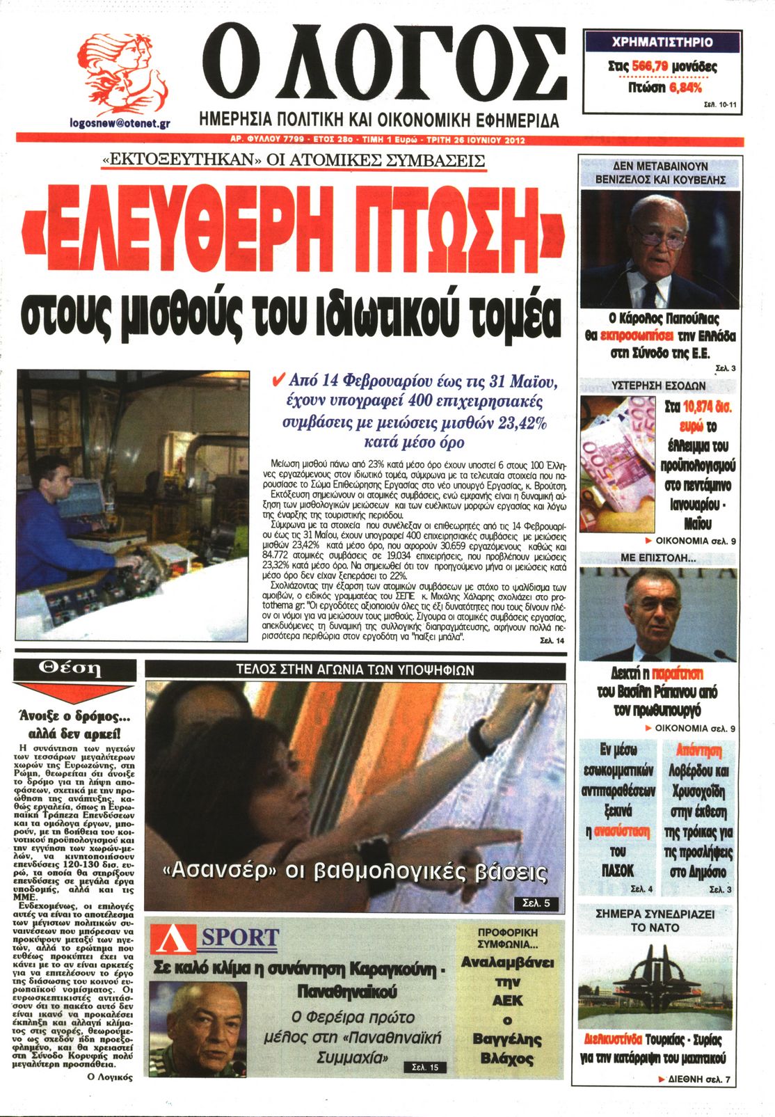 Εξώφυλο εφημερίδας Ο ΛΟΓΟΣ 2012-06-26