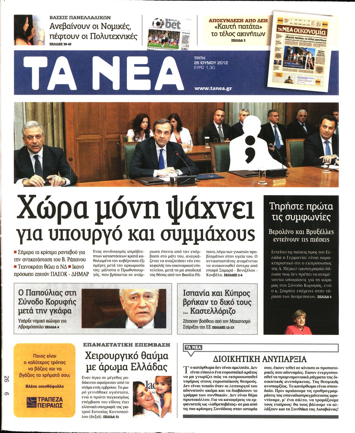 Εξώφυλο εφημερίδας ΤΑ ΝΕΑ 2012-06-26