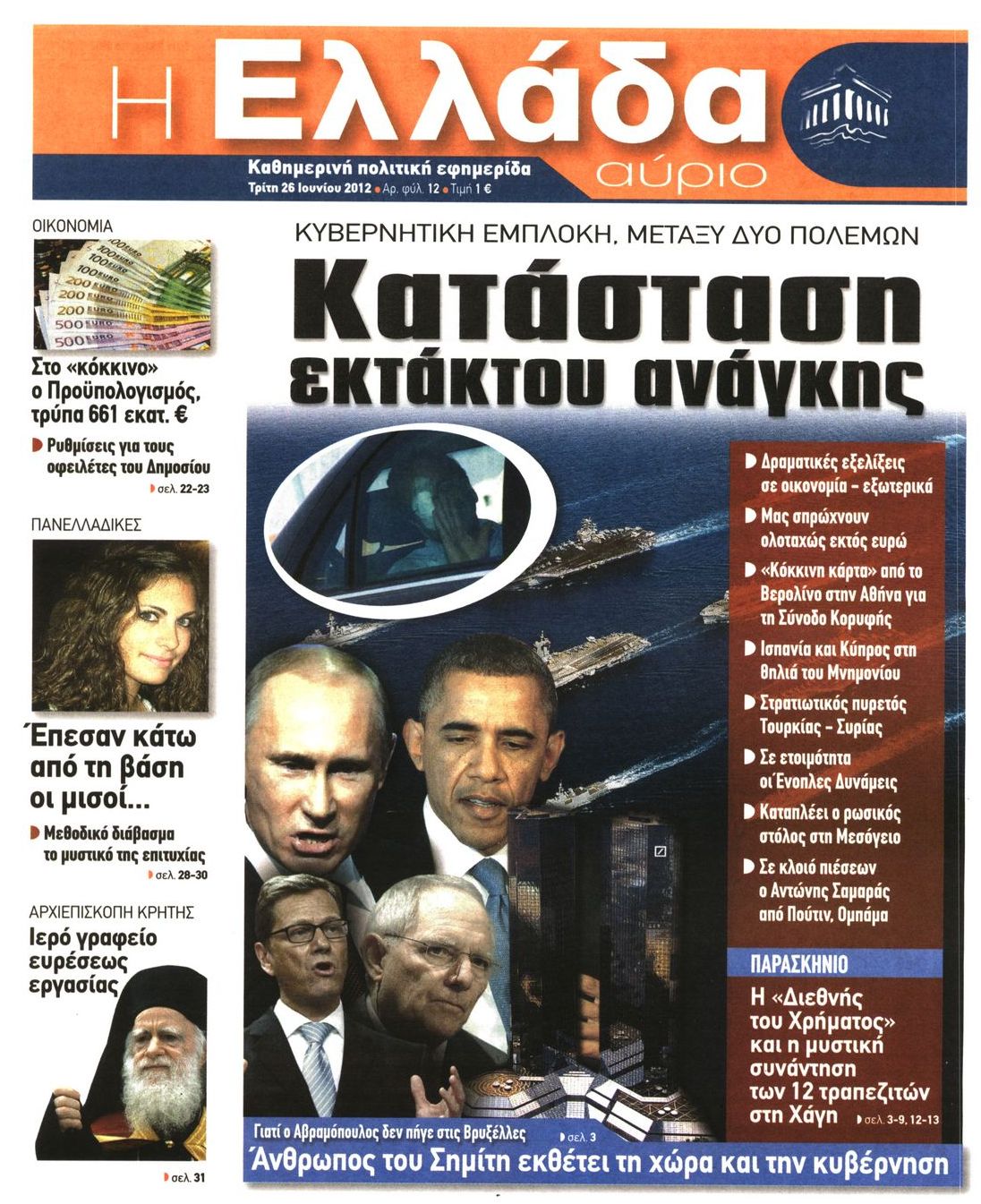 Εξώφυλο εφημερίδας Η ΕΛΛΑΔΑ ΑΥΡΙΟ 2012-06-26