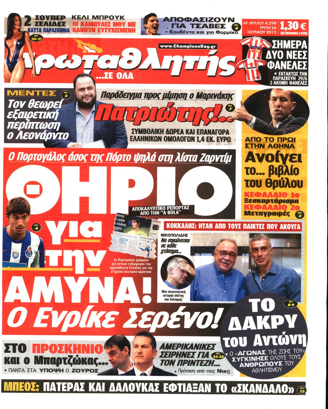 Εξώφυλο εφημερίδας ΠΡΩΤΑΘΛΗΤΗΣ 2012-06-26