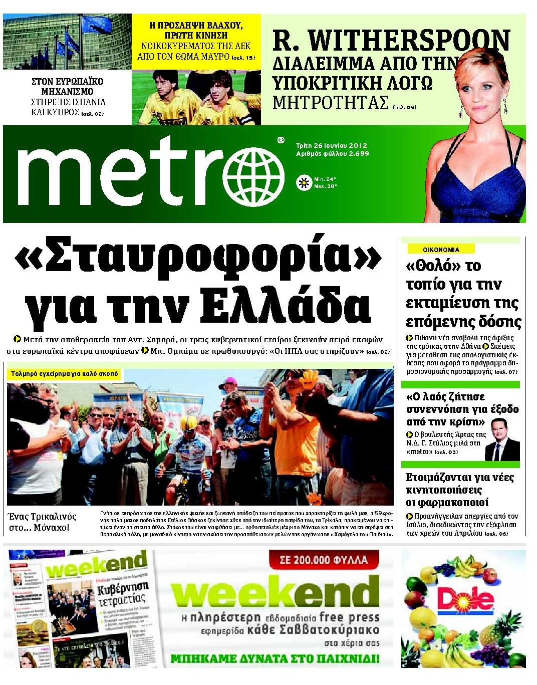 Εξώφυλο εφημερίδας METRO 2012-06-26