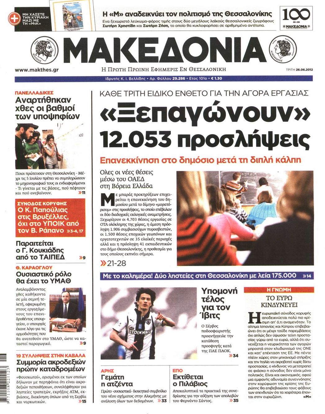 Εξώφυλο εφημερίδας ΜΑΚΕΔΟΝΙΑ 2012-06-26