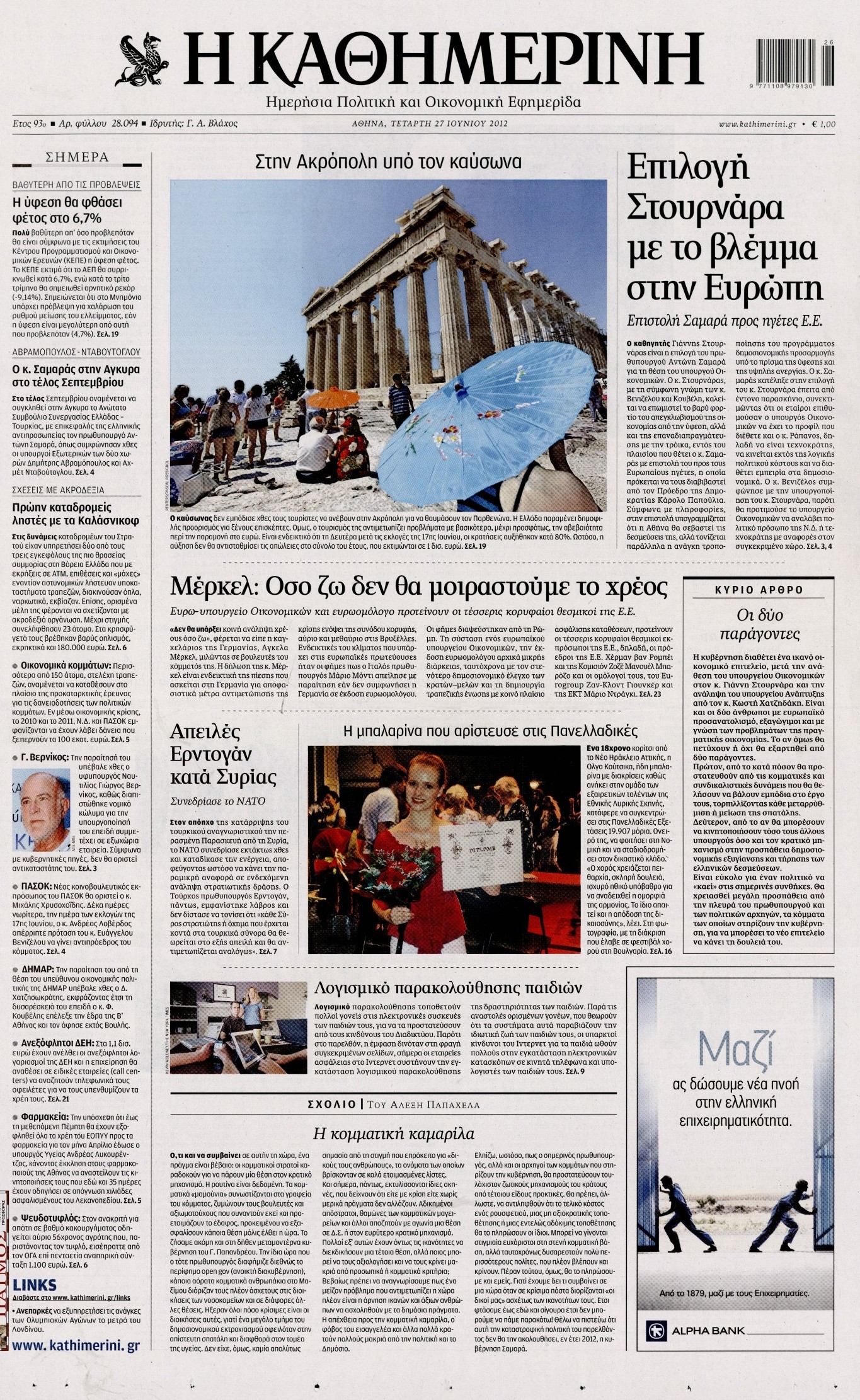 Εξώφυλο εφημερίδας ΚΑΘΗΜΕΡΙΝΗ 2012-06-27