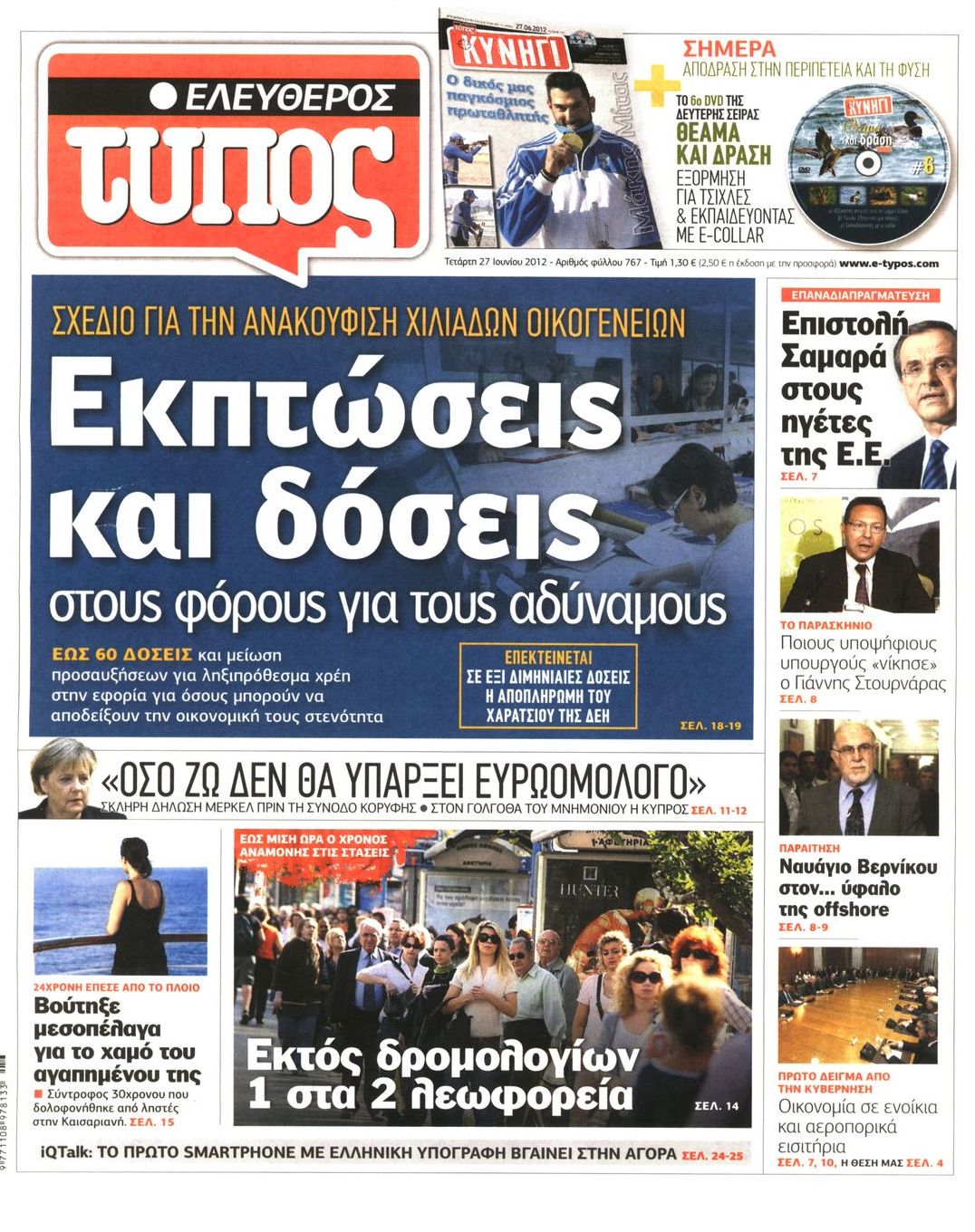 Εξώφυλο εφημερίδας ΕΛΕΥΘΕΡΟΣ ΤΥΠΟΣ 2012-06-27