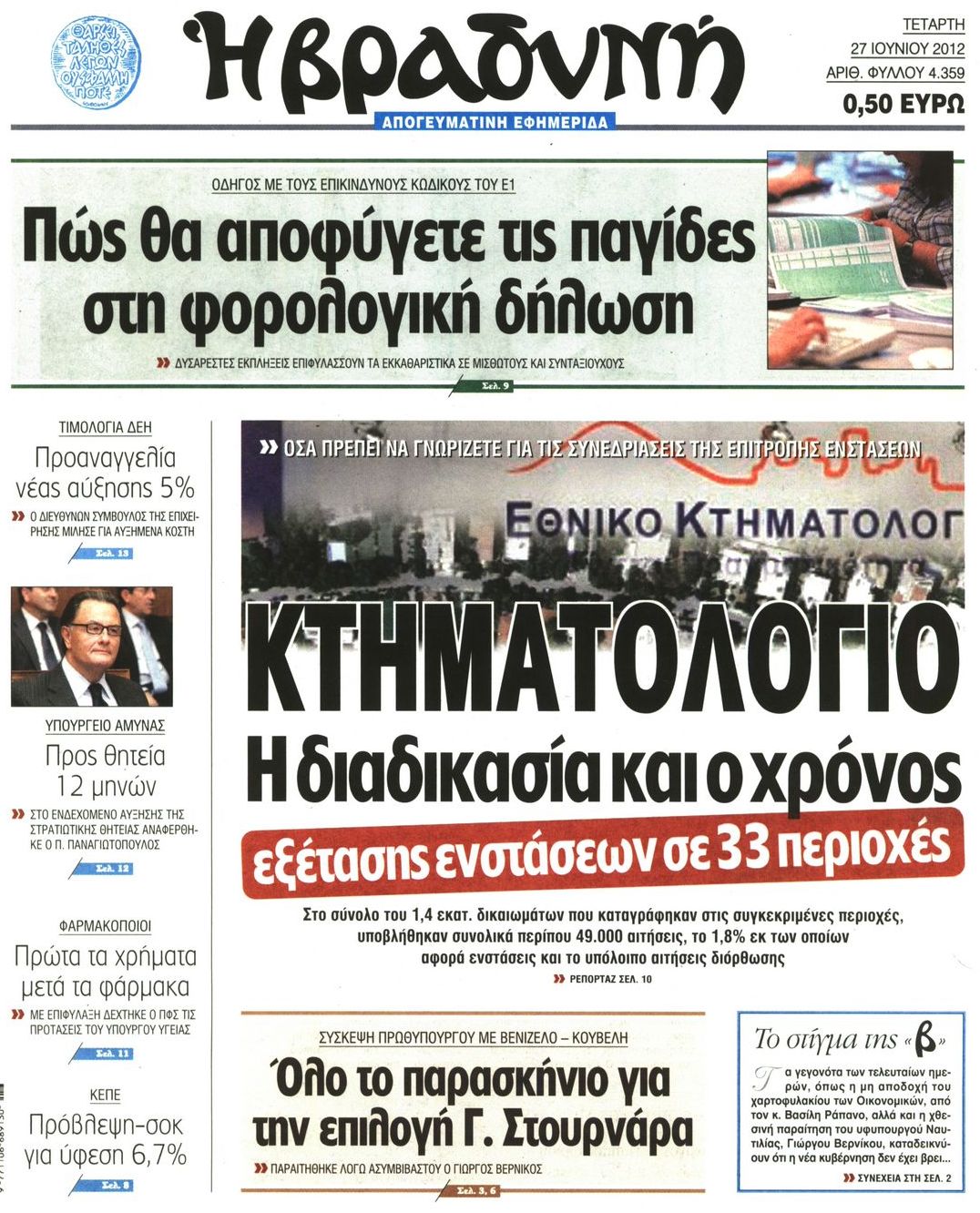 Εξώφυλο εφημερίδας ΒΡΑΔΥΝΗ 2012-06-27