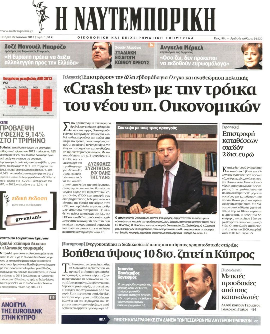 Εξώφυλο εφημερίδας ΝΑΥΤΕΜΠΟΡΙΚΗ Tue, 26 Jun 2012 21:00:00 GMT