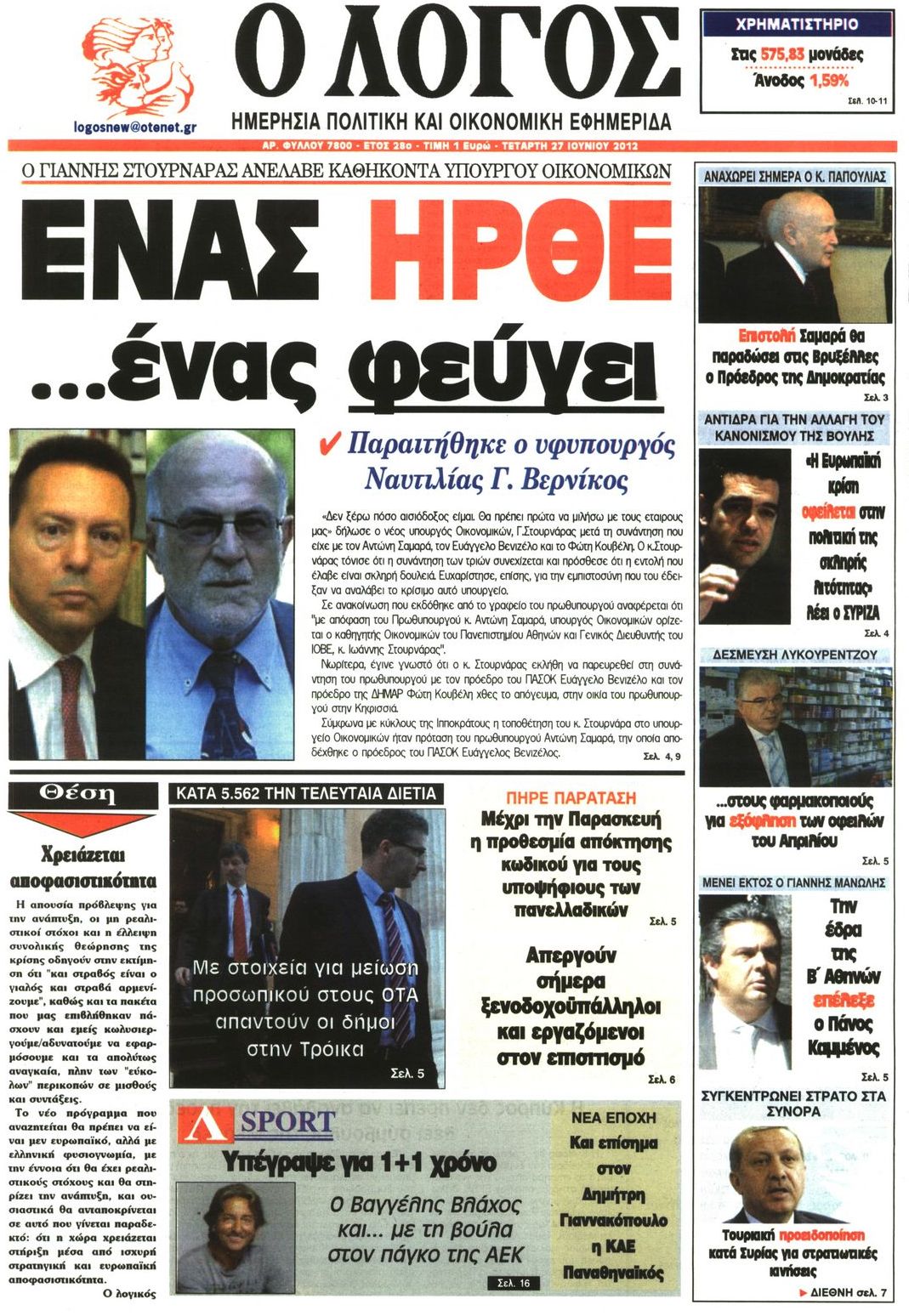 Εξώφυλο εφημερίδας Ο ΛΟΓΟΣ 2012-06-27