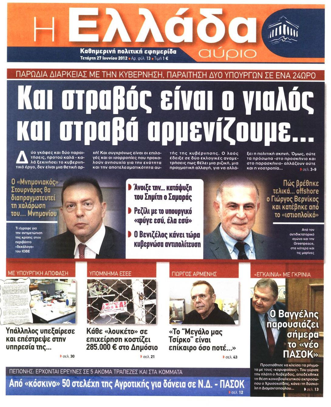 Εξώφυλο εφημερίδας Η ΕΛΛΑΔΑ ΑΥΡΙΟ 2012-06-27